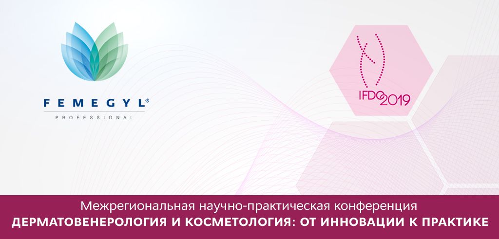 Приглашаем  Вас посетить Межрегиональную научно-практическую конференцию «Дерматовенерология и косметология: от инновации к практике».