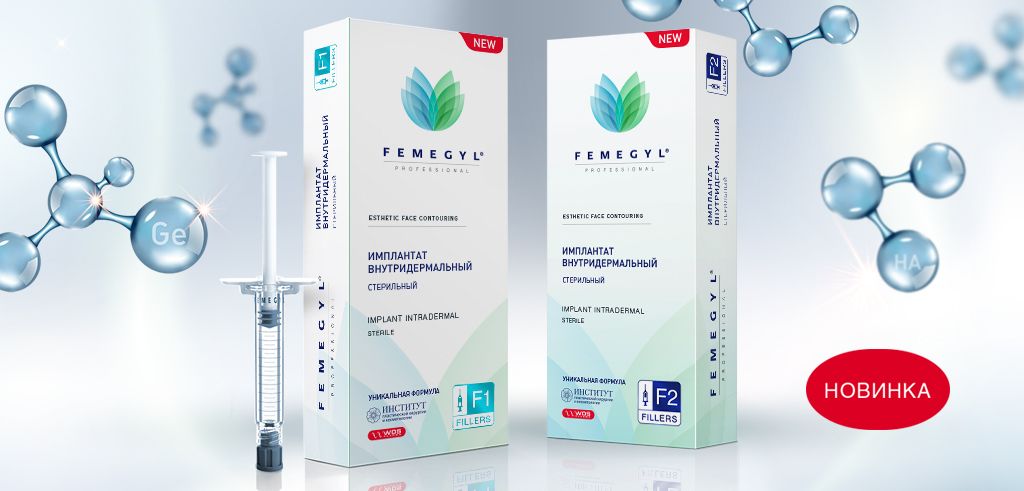 НОВИНКА ИМПЛАНТАТЫ ВНУТРИДЕРМАЛЬНЫЕ FEMEGYL® F1 и F2