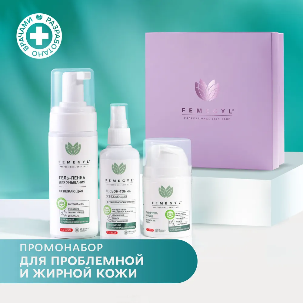 FEMEGYL Подарочный набор для проблемной кожи PR 508