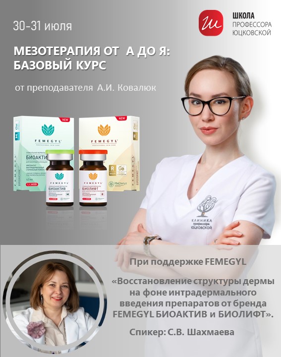 Семинар «Восстановление структуры дермы на фоне интрадермального введения препаратов от бренда FEMEGYL Биоактив и Биолифт»