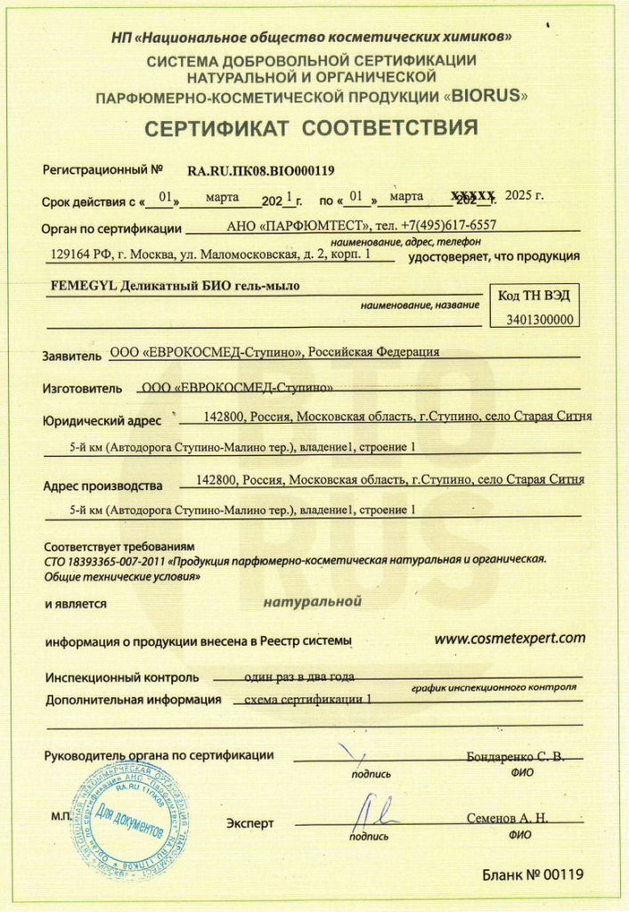 сертификат соответствия в системе добровольной сертификации натуральной и органической парфюмерно-косметической продукции «BIORUS» регистрационный №RA.RU.ПК08.BIO000119 на FEMEGYL Деликатный БИО-гель мыло